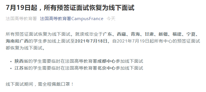 法语资讯 | 接法国高等教育署通知！7月19日起所有城市恢复线下面试！